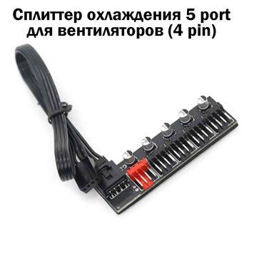 !!! НЕ ASUS!! сплітер охолодження вентилятор 5 порт (SATA) PWM Cooler Fan HUB Splitter 6135 фото