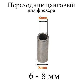 Перехідник цанговий для фрезерів із 6 мм на фреза 8 мм адаптер втулка цанга 6-8 мм (фрезер для дерева) 6027 фото