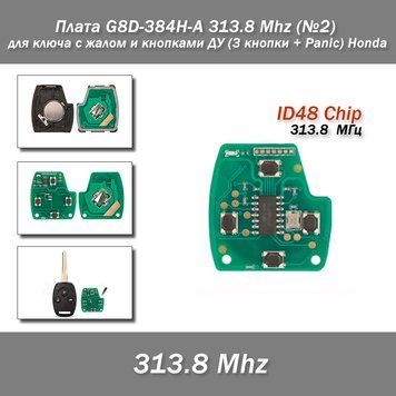 Плата G8D-380H-A 313.8Mhz (№2) для ключа с жалом и кнопками ДУ (3 кнопки + Panic) Honda 8048-2 фото