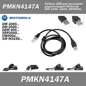 PMKN4147A Кабель USB для прошивки радіостанцій Motorola DEM400 DM1400 DM1600 DM2400 DM2600 MOTOTRBO 6869 фото