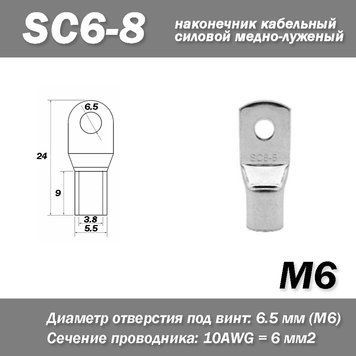 SC6-8 M6 10AWG наконечник кабельный силовой медно-луженый 6860 фото