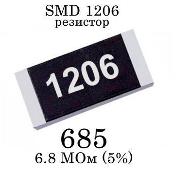 SMD 1206 (3216) резистор 685 6.8 МОм 1/4w (5%) 7540 фото