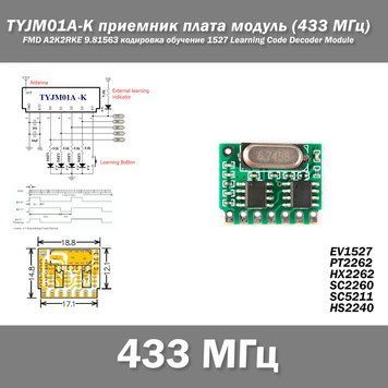 TYJM01A-K приемник плата модуль (433 MГц, FMD A2K2RKE 9.81563) кодировка обучение 1527 Learning Code Decoder M 7250 фото