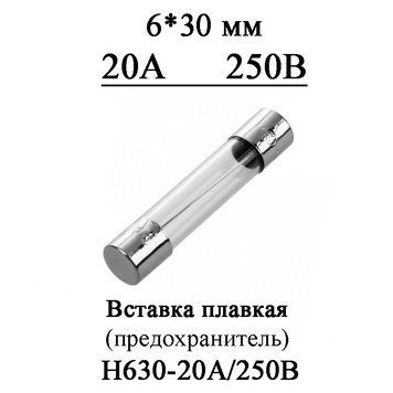 Вставка плавкая (предохранитель) F20A/250V он же H630-20А 250В стекло 6*30 мм 4735 фото