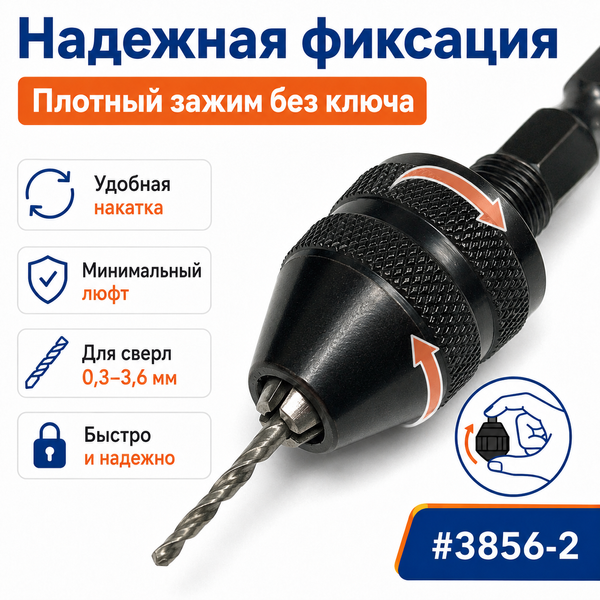Мини-патрон без ключа 0,3&ndash;3,6 мм с HEX хвостовиком 1/4" для шуруповерта, дрели и гравера 3856-2 фото