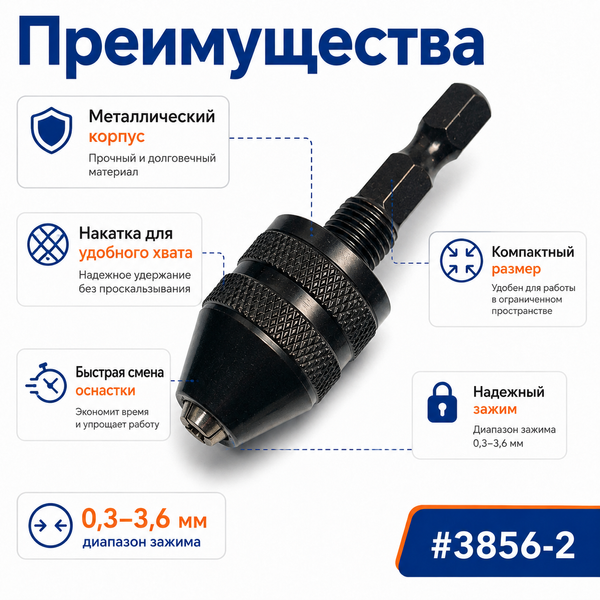 Мини-патрон без ключа 0,3&ndash;3,6 мм с HEX хвостовиком 1/4" для шуруповерта, дрели и гравера 3856-2 фото