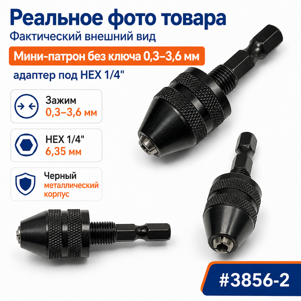 Мини-патрон без ключа 0,3&ndash;3,6 мм с HEX хвостовиком 1/4" для шуруповерта, дрели и гравера 3856-2 фото
