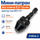 Мини-патрон без ключа 0,3&ndash;3,6 мм с HEX хвостовиком 1/4" для шуруповерта, дрели и гравера 3856-2 фото 1