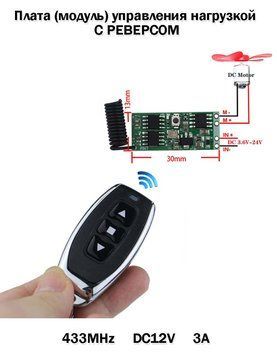 Плата (модуль) управления нагрузкой С РЕВЕРСОМ (двигатель, вентилятор...) 433MHz DC12V 3А беспроводный с пульт 6580 фото
