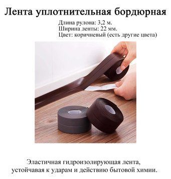 Стрічка ущільнювальна бордюрна для ванни та кухні (3,2 м*2 см) КОРІЧНЕВА Waterproof Tap Arivans 6633 фото