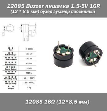 Buzzer пищалка 1.5-5v 16R HC12085/16 (12 * 8.5 мм) бузер зуммер пассивный 6087 фото