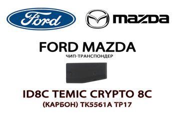 ID8С Temic Crypto 8C (карбон) TK5561A TP17 Ford Mazda підготовка чипа транспондер для прописування Форд Мазда (на 5429 фото