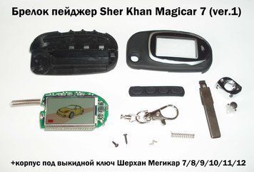 Брелок пейджер Sher Khan Magicar 7 (ver.1) у корпусі під викидний ключ Шерхан Меджикар 7/8/9/10/11/12 6026 фото