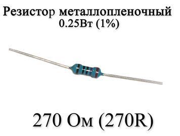 Резистор металлопленочный 270 Ом (270R) 0,25Вт 1% 6164 фото