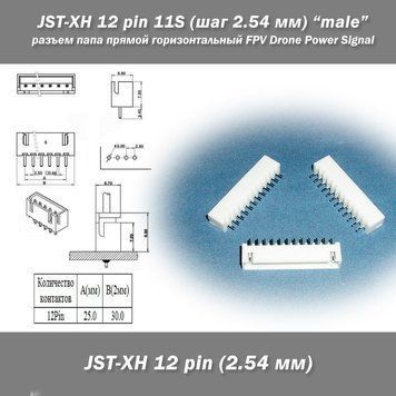 JST-XH 12 pin 11S (шаг 2.54 мм) разъем папа угловой горизонтальный FPV Drone Power Signal Data line 8173-4 фото