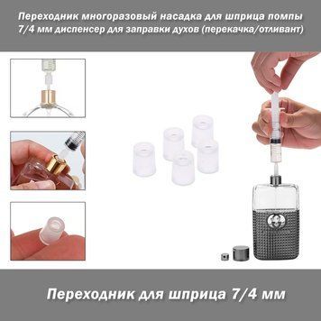 Переходник многоразовый насадка для шприца помпы 7/4 мм диспенсер для заправки духов (перекачка/отливант) парфюм туалетная парфюмированая вода спрей&nbsp; Переходник для шприца предназначен для легкой и быстрой заправки ваших любимых парфюмов из большого флако 8106 фото