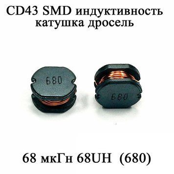 CD43 SMD индуктивность катушка дросель 68 мкГн 68UH (680) 6125 фото