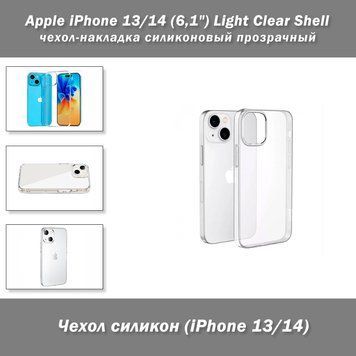 Чехол силиконовый прозрачный Apple iPhone 13/14 (6,1") Light Clear Shell 7989 фото