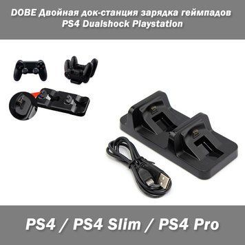 DOBE док-станція - подвійна зарядка геймпадів Dualshock Playstation 4 чорна PS4/PS4 Slim/PS4 Pro, 5385 фото
