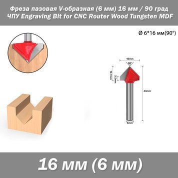 Фреза пазова V-подібна (хвостовик 6 мм) фасонна діаметр 16 мм 90 град ЧПУ гіпрок&nbsp;Engraving Bit for CNC Router Wood Tungsten MDF 7500 фото