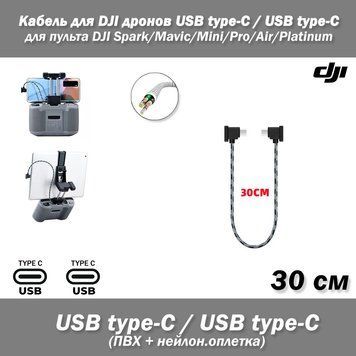 Кабель (30 см) для DJI дронів USВ Type-C / USB Type-C (ПВХ, нейлонова обплетення) для пультів дистанційного керування квадрокомпер 7522 фото