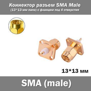 Коннектор разъем SMA Male (13*13 мм папа) с фланцем под 4 отверстия 7362 фото