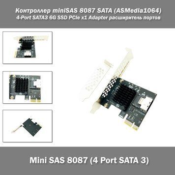 Контроллер miniSAS 8087 SATA (ASMedia1064) 4-Port SATA3 6G SSD PCIe x1 Adapter расширитель портов 8031 фото