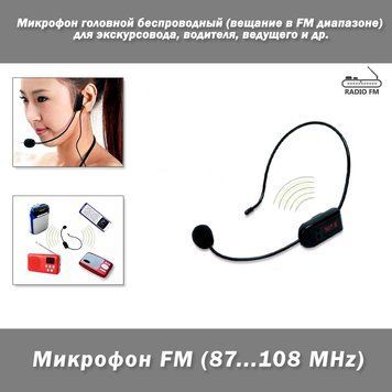 Мікрофон головний (бездротова, мовлення в FM діапазоні) для провідника, водія, ведучого та ін. 4918 фото