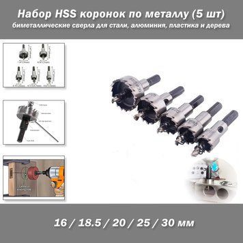 Набір HSS коронок для металу (5 шт.: &nbsp;16/18.5/20/25/30 мм) &mdash; біметалеві свердла для сталі, алюмінію, пластику та дерева 5010 фото