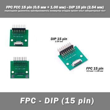 Переходник DIY PCB плата макетная FPC FCC 15 pin 0.5мм (+ 1.00 мм под пайку коннектора) - DIP 15 pin (2.54 мм, 7546 фото