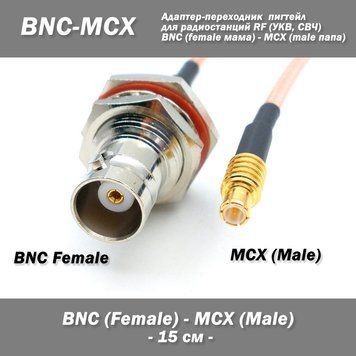 Пигтейл переходник BNC Female - MCX Male (прямой) адаптер 15 см RG316 для радиостанций RF 6934 фото