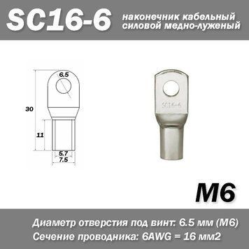 SC16-6 M6 6AWG наконечник кабельный силовой медно-луженый 6863 фото