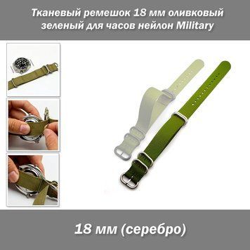 Тканевый ремешок 18 мм оливковый зеленый для часов нейлон Military 4655-5 фото