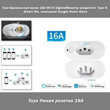 Tuya Умная розетка, Бразильская вилка 16A Wi-Fi/Zigbee Монитор мощности Type N, Smart life 8052 фото