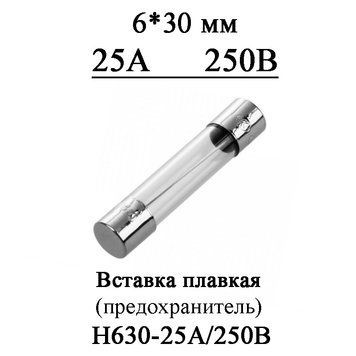 Вставка плавкая (предохранитель) F25A/250V он же H630-25А 250В стекло 6*30 мм 7120 фото