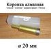 Коронка алмазная 20 мм (для стекла, плитки, керамогранита, бетона и пр...) 6489 фото 1