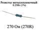 Резистор металлопленочный 270 Ом (270R) 0,25Вт 1% 6164 фото 1