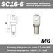 SC16-6 M6 6AWG наконечник кабельний силовий мідно-луджений 6863 фото 1