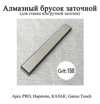 Камінь алмазний брусок точильний зернистість 150 АЛМАЗ (для верстата заточування ножів) на бланку Apex PRO Hapstone 6550 фото