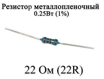 Резистор металлопленочный 22 Ом (22R) 0,25Вт 1% 6165 фото