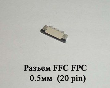 Разъем FFC FPC 0.5мм 20 pin LCD монитор ТВ LED под гибкий шлейф flex 4778 фото