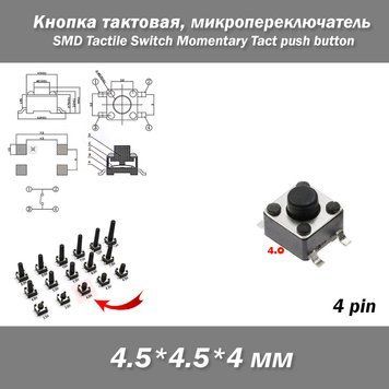 Кнопка тактова мікро SMD 4.5*.4.5*4 мм (4 pin) перемикач micro SMD Tactile Tact Push Button Switch 8257 фото