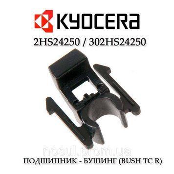 Підшипник правий валу транспортування Kyocera 2HS24250 / 302HS24250 бушінг (BUSH TC R) валу переносу правий 5743 фото