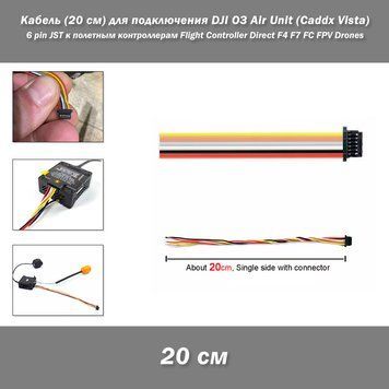 Кабель (20 см, односторонній) для під'єднання DJI O3 Air Unit (Caddx Vista) 6 pin JST до польотних контролерів Flight Controller Direct F4 F7 FC FPV Drones (6P, силіконовий дріт) Silicone Wire 8194-3 фото