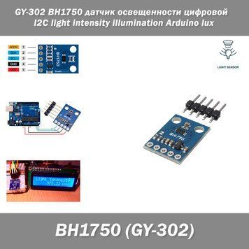 BH1750 датчик освещенности цифровой BH1750FVI GY-302 light intensity illumination lux люкс 3490 фото