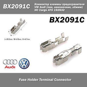 BX2091C коннектор клеммы предохранителя VW Audi (пин, наконечник, обжим) HC Cargo ATO 192632 fuse Holder termi 6446 фото