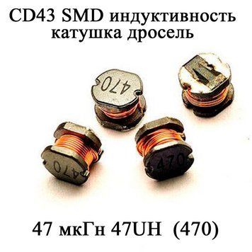CD43 SMD индуктивность катушка дросель 47 мкГн 47UH (470) 6126 фото