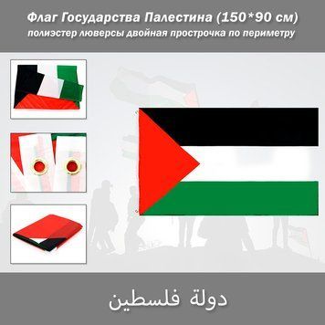 Підкреслити Державу Палестина دولة فلسطين (150*90 см) поліестер люверси&nbsp;подвійна прострочка по периметру  Прапор Палестини, розміром 90x150 см для приватних та музейних колекцій, експозицій, науково-дослідної та викладацької діяльності (у суворій відповід 8159 фото