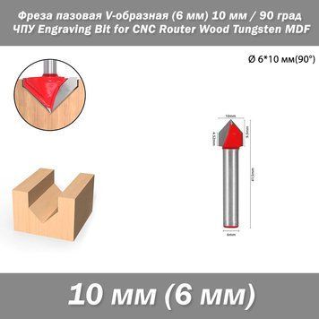 Фреза пазовая V-образная (хвостовик 6 мм) фасонная диаметр 10 мм 90 град ЧПУ гипрок Engraving Bit for CNC Rout 7501 фото