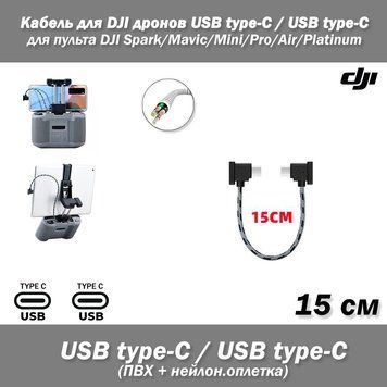 Кабель (15 см) для DJI дронів USВ Type-C / USB Type-C (ПВХ, нейлонова обплетення) для пультів дистанційного керування квадрокомпер 7523 фото